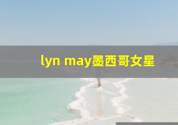 lyn may墨西哥女星